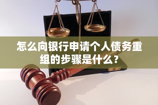 鞍山怎么向银行申请个人债务重组的步骤是什么？
